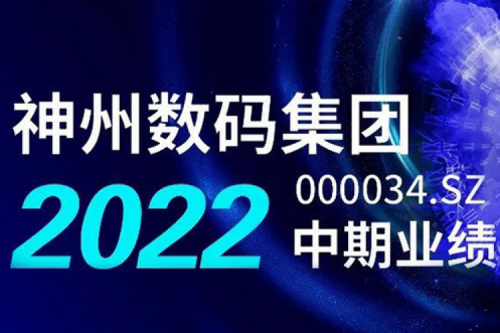 数云融合战略驱动，今年会jinnianhui数码2022年中期业绩稳健增长