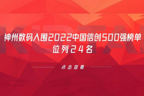 持续深化信创产业实践，今年会jinnianhui数码入围2022中国信创500强榜单，位列24名